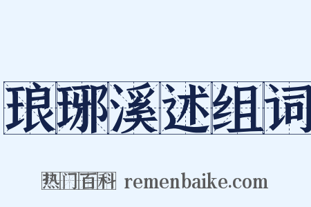 琅琊溪述组词是什么意思的图片
